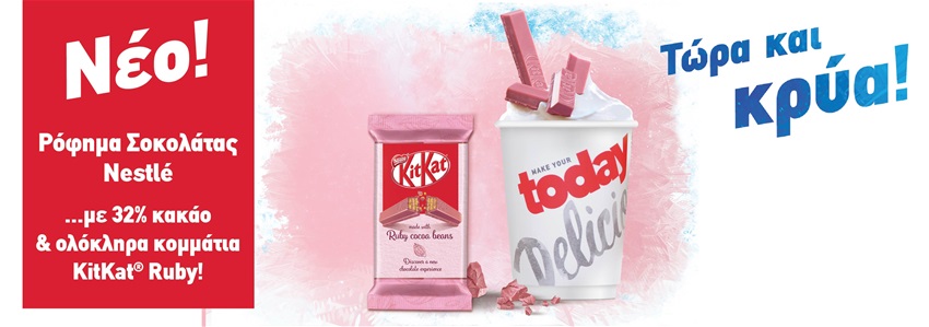 Κάνε ένα ροζ διάλειμμα, απόλαυσε την κρύα KitKat Ruby Today!